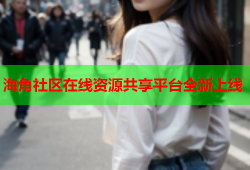 海角社区在线资源共享平台全新上线