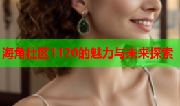 海角社区1120的魅力与未来探索