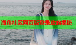海角社区网页版登录攻略揭秘
