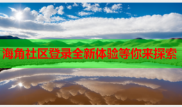 海角社区登录全新体验等你来探索