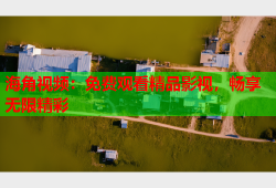 海角视频：免费观看精品影视，畅享无限精彩
