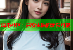 海角社区：探索生活的无限可能