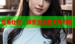 海角社区：探索生活的无限可能
