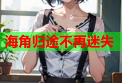 海角归途不再迷失