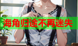 海角归途不再迷失