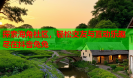 探索海角社区，轻松交友与互动乐趣尽在抖音兔兔