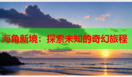 海角新境：探索未知的奇幻旅程