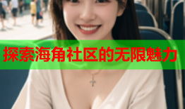 探索海角社区的无限魅力