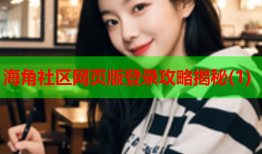 海角社区网页版登录攻略揭秘(1)