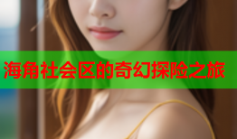 海角社会区的奇幻探险之旅