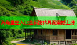 海角星空入口全新跳转界面震撼上线