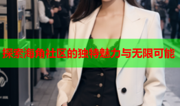 探索海角社区的独特魅力与无限可能