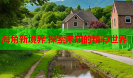 海角新境界 探索未知的精彩世界