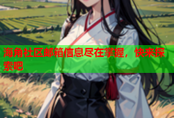 海角社区邮箱信息尽在掌握，快来探索吧