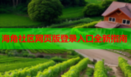 海角社区网页版登录入口全新指南