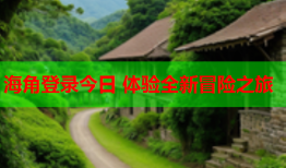 海角登录今日 体验全新冒险之旅