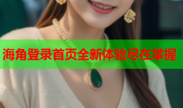 海角登录首页全新体验尽在掌握