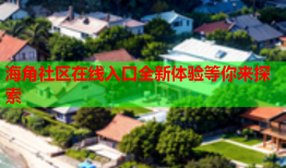 海角社区在线入口全新体验等你来探索