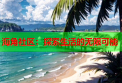 海角社区：探索生活的无限可能