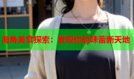 海角美食探索：发现你的味蕾新天地