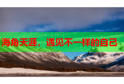 海角天涯，遇见不一样的自己