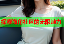 探索海角社区的无限魅力