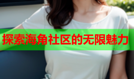 探索海角社区的无限魅力