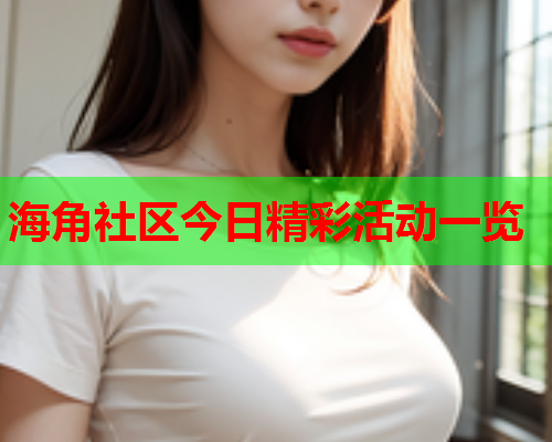 海角社区今日精彩活动一览