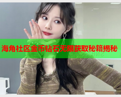 海角社区金币钻石无限获取秘籍揭秘