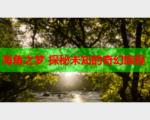 海角之梦 探秘未知的奇幻旅程