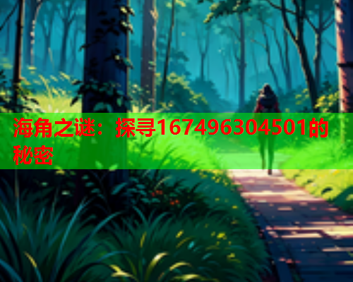 海角之谜：探寻167496304501的秘密