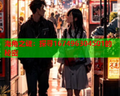 海角之谜：探寻167496304501的秘密