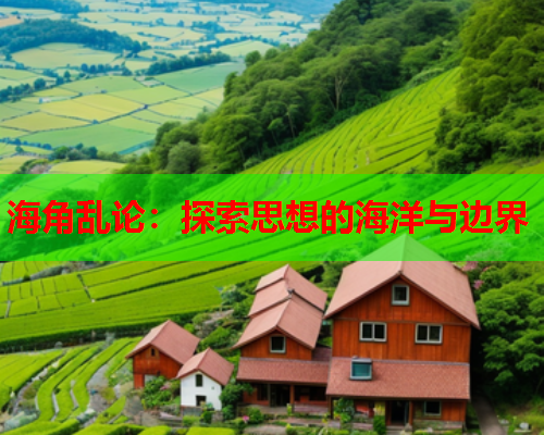 海角乱论：探索思想的海洋与边界