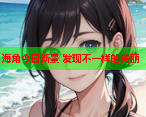 海角今日新景 发现不一样的美丽