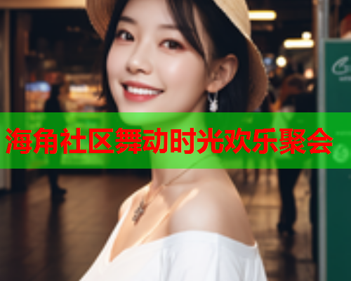 海角社区舞动时光欢乐聚会