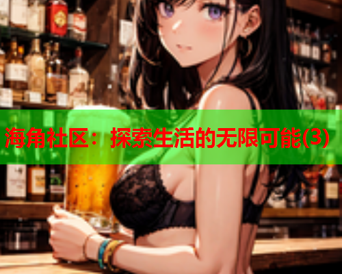 海角社区：探索生活的无限可能(3)