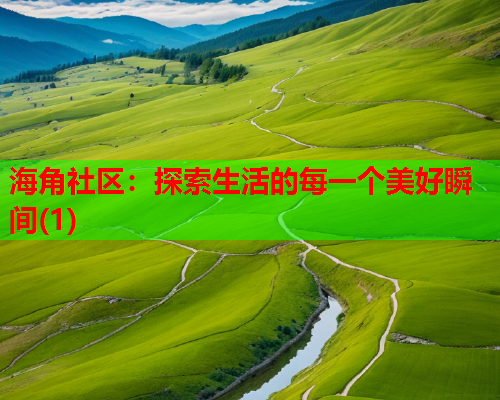 海角社区：探索生活的每一个美好瞬间(1)