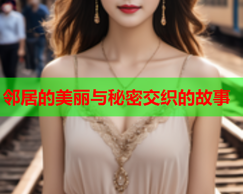 邻居的美丽与秘密交织的故事