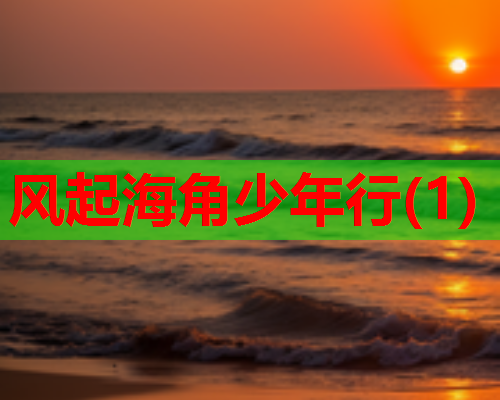 风起海角少年行(1)