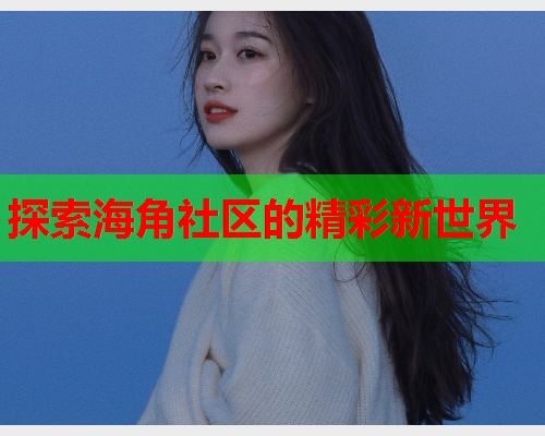 探索海角社区的精彩新世界