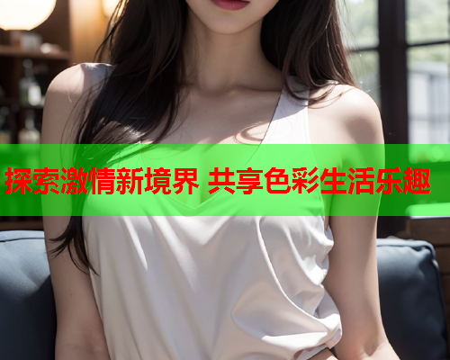 探索激情新境界 共享色彩生活乐趣