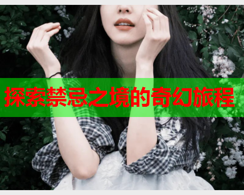 探索禁忌之境的奇幻旅程