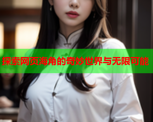探索网页海角的奇妙世界与无限可能