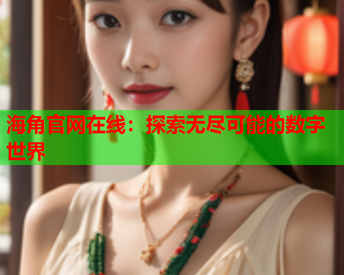 海角官网在线：探索无尽可能的数字世界
