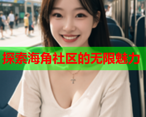 探索海角社区的无限魅力