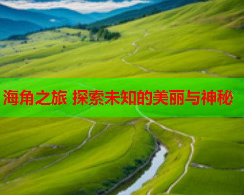 海角之旅 探索未知的美丽与神秘