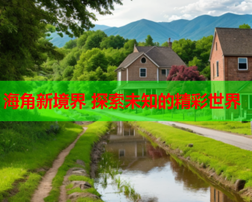 海角新境界 探索未知的精彩世界