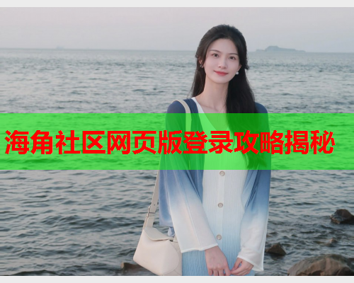 海角社区网页版登录攻略揭秘