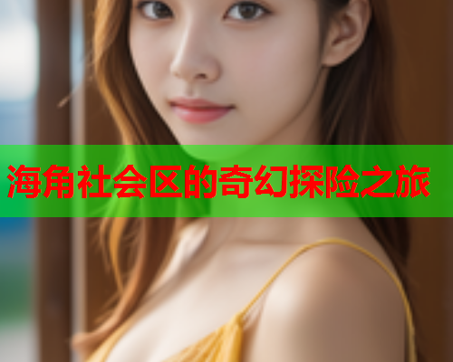 海角社会区的奇幻探险之旅