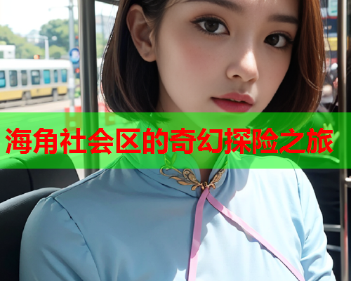 海角社会区的奇幻探险之旅